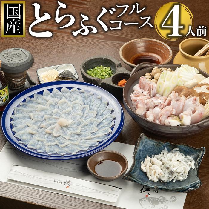 【ふるさと納税】ふぐ料理専門店『ふく処 快』 国産 とらふぐ フルコースセット（てっさ・てっちり）4人前【河豚 トラフグ ふぐ刺し ふぐさし 刺し身 刺身 皮 アラ てっちり鍋 ひれ酒 厳選 冷凍 海鮮 魚介 高級魚 山口県】