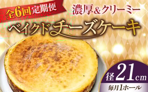 【全6回定期便】【濃厚でクリーミーがクセになる！】ベイクドチーズケーキ7号(21cm) 冷凍 ケーキ けーき ベイクドチーズケーキ チーズケーキ チーズお菓子 スイーツ デザート 洋菓子 おやつ クリスマス お誕生日 誕生日 お祝い 記念日 人気 送料無料 お取り寄せ 贈答 ギフト 広島県産 江田島市/美谷ファーム [XBD034]
