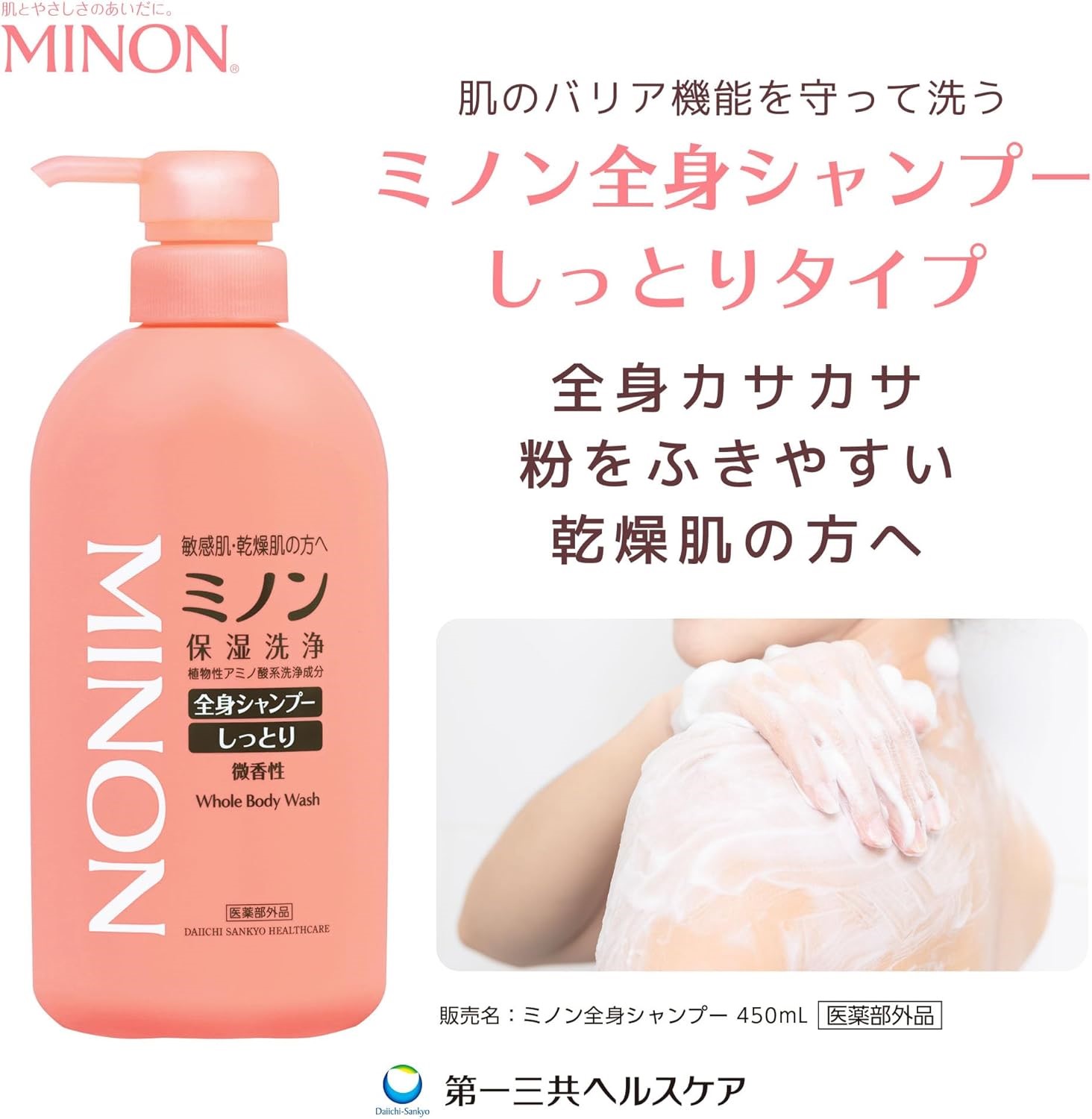 ミノン全身シャンプーしっとりタイプ　450ml×8本セット ／ 敏感肌 乾燥肌 全身シャンプー ボディシャンプー ボディソープ 液体石鹸 石鹸 せっけん ボディケア スキンケア 日用品 ミノン 第一三