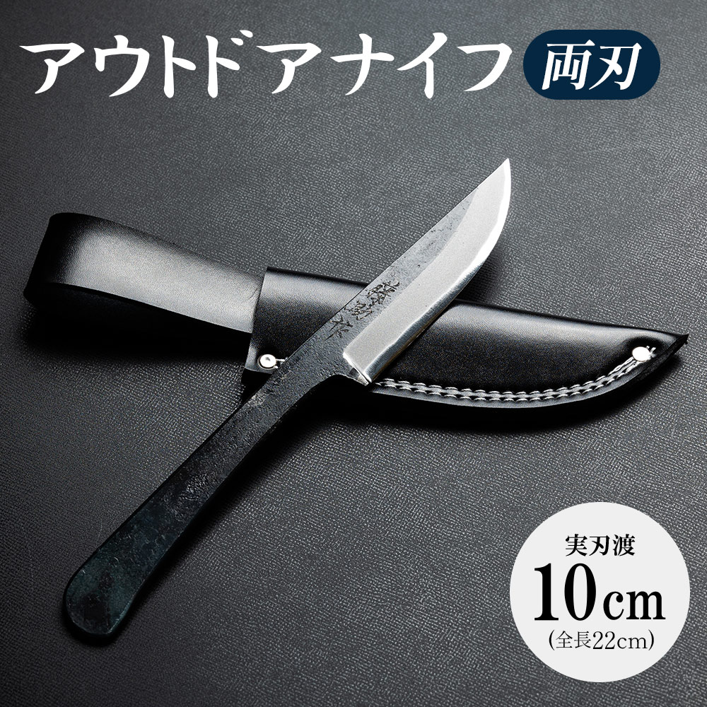 アウトドアナイフ両刃 実刃渡10cm 一丁箱入 - 共柄剣鉈 包丁 ナタ なた アウトドア用品 キャンプグッズ BBQ 釣り 山登り 調理 携帯 贈り物 ギフト プレゼント 土佐 刃物 防災 高知県