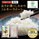 【ふるさと納税】令和6年産 福島県郡山産あさか舞こしひかり ミルキークイーン 食べ比べ 10kg（5kg×2）