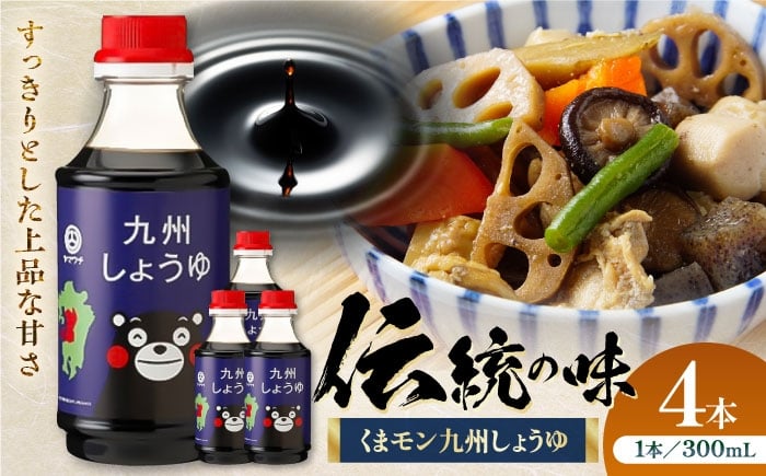 
            くまモン 九州しょうゆ 300ml×4本 熊本県 菊陽 大豆 ごはん おかず 調味料 醤油 甘口 刺身 土産 贈り物 プレゼント 卓上 炒め物 かけ醤油 九州 九州しょうゆ 1万円以下 10000円以下 5000円以上 5千円以上 5,000円以上【株式会社山内本店】 [BHAE056]
          