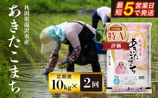 
                  【定期便2ヶ月】令和7年産米 秋田県産あきたこまち 精米 10kg 白米 米の食味ランキング3年連続特A評価 ふるさと納税 米 あきたこまち お米 人気 【アスカフーズ株式会社】[C7-17201]
                