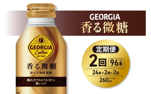 【２ヶ月定期便】ジョージア 香る微糖 260mlボトル缶 ×48本（2ケース）｜コカ・コーラ 飲料 ドリンク 飲み物 コーヒー 北海道 札幌市
