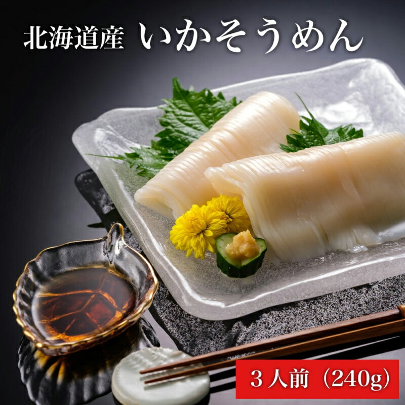 【ふるさと納税】【道水】いかそうめん3人前 刺身用イカソーメン 北海道産地直送