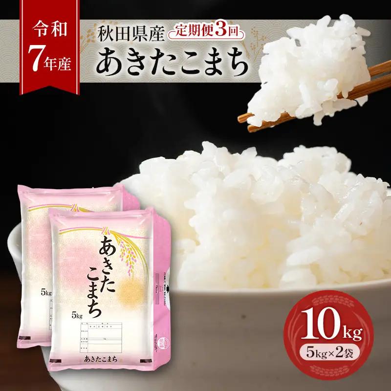 あきたこまち秋田県産藤原商店あきたこまち【10kg(5kg×2袋) 全3回】【定期便】