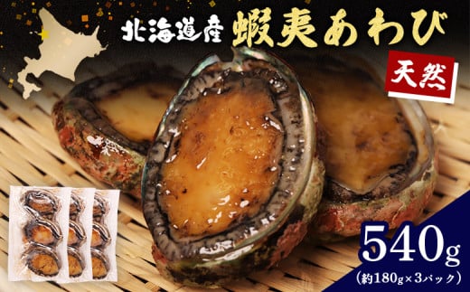 【北海道】天売島産 天然蝦夷あわび 540g (約180g×3パック) | 天然 あわび 殻付き 海鮮 おつまみ 魚介類 酒の肴 高級 食材 冷凍 刺身 バター焼き 炊き込みご飯 ソテー グルメ お祝い 贈答品 食卓 特別 旨味 凝縮 お取り寄せ 北海道 羽幌町 羽幌【02147】