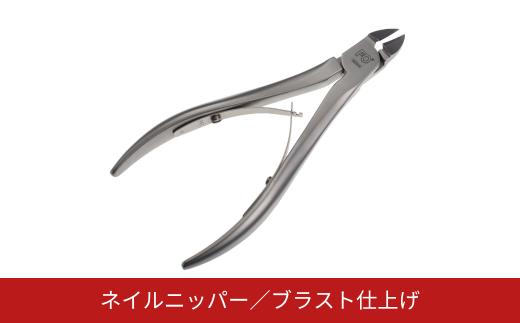ネイルニッパー ブラスト仕上げ 爪切り 燕三条製 ネイルケア  [FAN OUT]【055S024】
