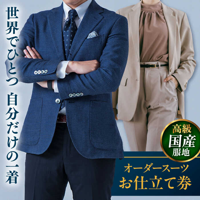 【ふるさと納税】【高級国産服地】オーダースーツ お仕立て券 1枚 どんなご要望にも応える オーダーメイド 神奈川 こだわり ビジネススーツ メンズ オジリナル スーツ おしゃれ 背広 紳士服 チケット お仕立て券 仕立て補助券 高品質 日本製 高級【たかなし洋服店】[AKFF006]