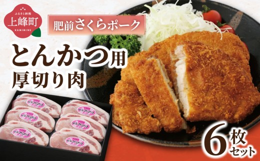 
肥前さくらポークとんかつ用 120g×6枚 B-422
