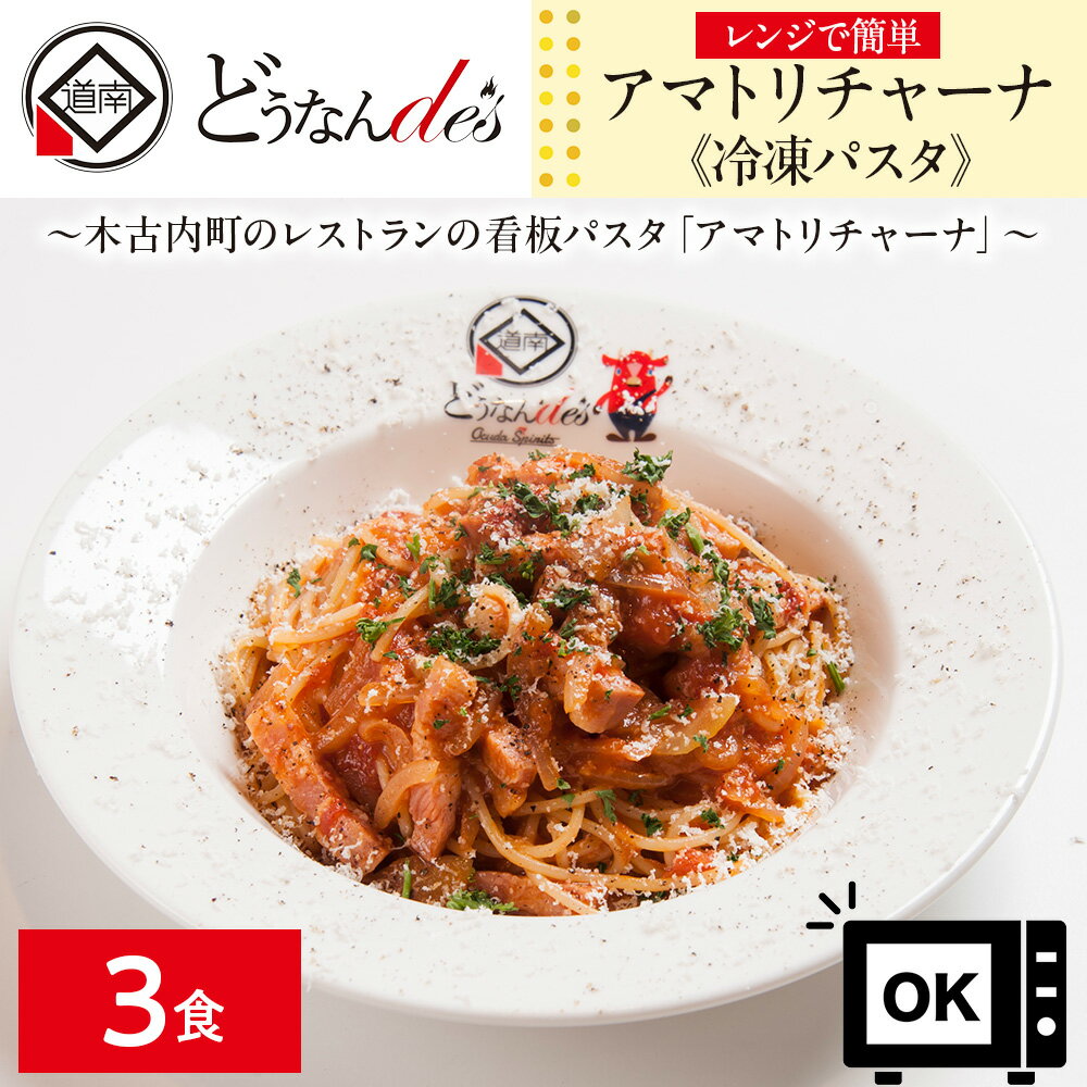 【ふるさと納税】レストランどうなんde's特製レンジ調理パスタ アマトリチャーナ3食セットパスタ レンジ スパゲッティ 特別 レストラン 簡単 調理 冷凍パスタ 一人暮らし ディナー プレゼント イタリアン お取り寄せ 送料無料 北海道 木古内町 加工食品 惣菜 冷凍食品