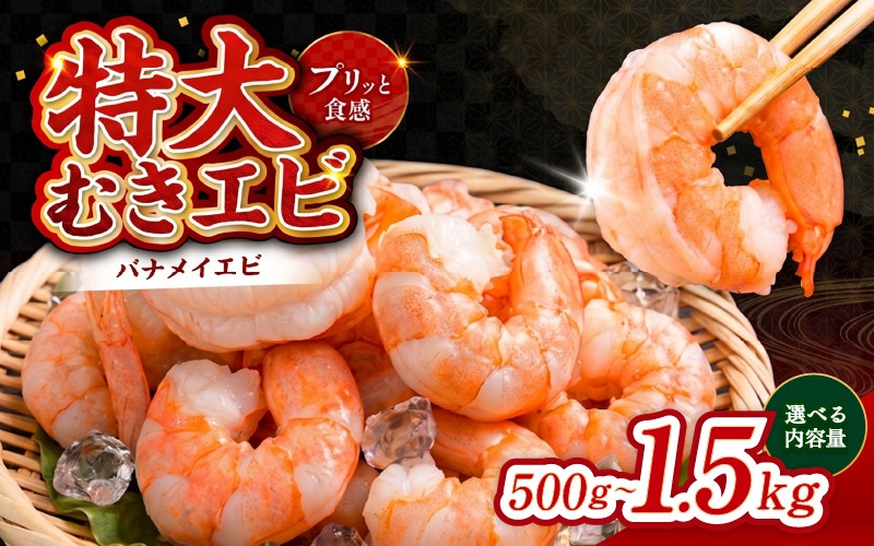 
                  【選べる容量】特大バナメイエビ むきエビ 500g / 1kg（500g×2袋）/ 1.5kg（500g×3袋）[B-11028] /むきエビ 海老 えび 下処理済 背ワタなし 冷凍 時短 簡単 使いやすい 福井県鯖江市
                