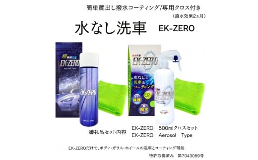EK-ZERO　水無しで洗車と撥水コーティング同時施工！EK-ZERO500mlクロスセット＋Aerosol Type