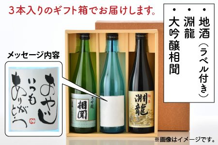 ご家族やご友人、お世話になった方へ。選べるラベル 『地酒ギフト』＆生原酒限定品 神力『淵龍』＆大吟醸『相聞』 ( 720ml × 3本 ) 【1.おやじいつもありがとう】【生原酒 大吟醸 飲み比べ セ