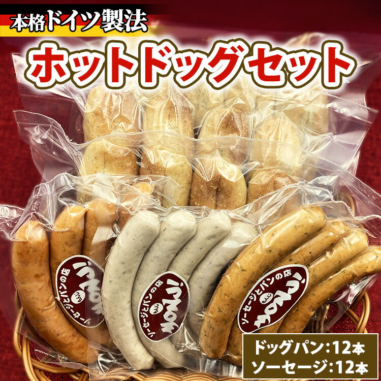 【ふるさと納税】ホットドッグセット　※離島への配送不可