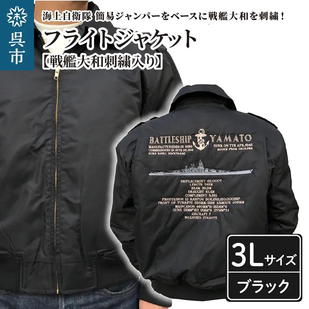 フライトジャケット(戦艦大和・刺繍入り) 3Lサイズ ブルゾン ジャンパー アウター 大きめ ゆったり 防寒性 広島県 呉市 ku091-004-3l-r