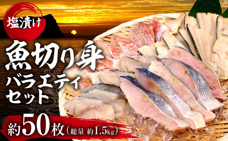 
            【2026年3月頃より順次発送】魚切り身バラエティセット <合計1.5kg> 秋鮭 サワラ シマホッケ 赤魚 不揃い 朝食 お弁当 加工品 塩漬け おかず 魚介類 ごはんのお供 冷凍 北海道
          