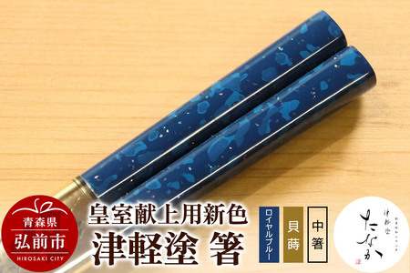 【皇室献上用新色】津軽塗 箸（ロイヤルブルー 貝蒔・中箸）