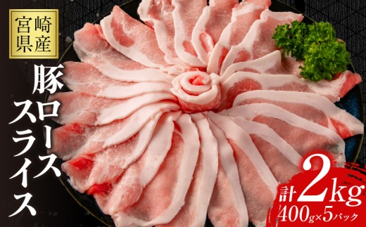 豚ロース スライス 計2kg 豚肉 ポーク 薄切り 国産 食品 万能食材 すき焼き しゃぶしゃぶ 炒め物 おかず お弁当 晩ご飯 おつまみ ご褒美 お祝い 記念日 個包装 小分け おすそ分け お取り寄せ グルメ おすすめ 便利 冷凍 宮崎県 日南市 送料無料_C141-25