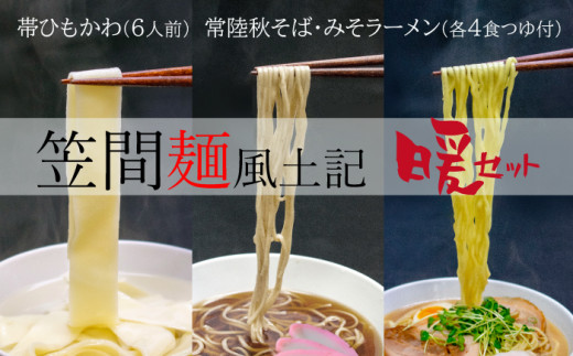 
笠間麺風土記　暖　生麺３種類入り　14食セット
