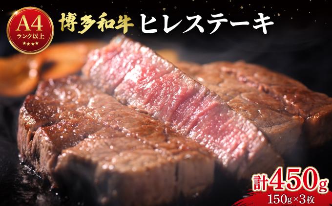 希少部位！博多和牛 ヒレステーキ 450g （150g×3枚）【肉のくまもと屋】|ヒレステーキ ステーキ 赤身 ヒレ ヒレ肉 フィレ ヘレ 牛肉 黒毛和牛 国産 ブランド牛 ブランド和牛 肉 和牛 