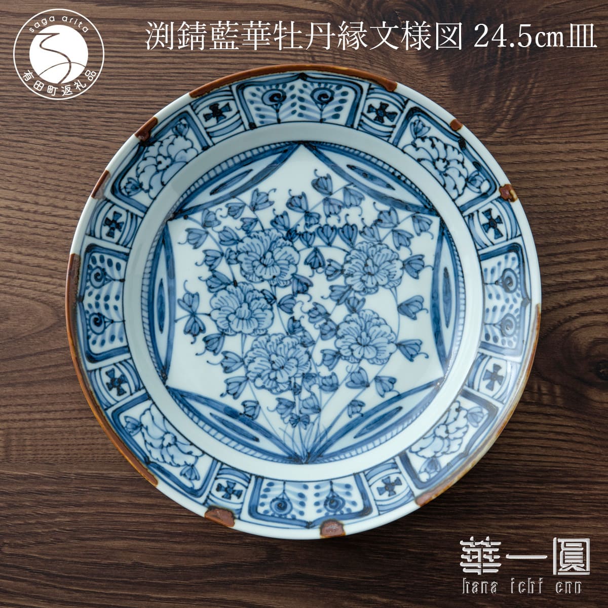 【ふるさと納税】有田焼 渕錆藍華牡丹縁文様図 24cm 皿 〜華一園シリーズ〜【西山錦華堂】食器 器 うつわ 皿 プレート 牡丹 手描き fp008