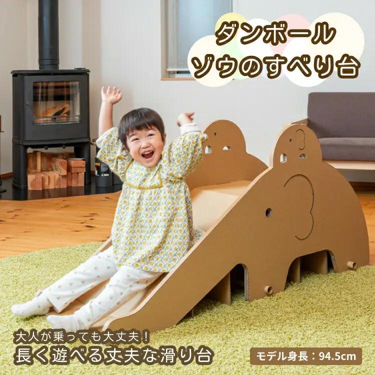 段ボール製 かわいい「ゾウのすべり台」フーゲツ | おもちゃ 子ども