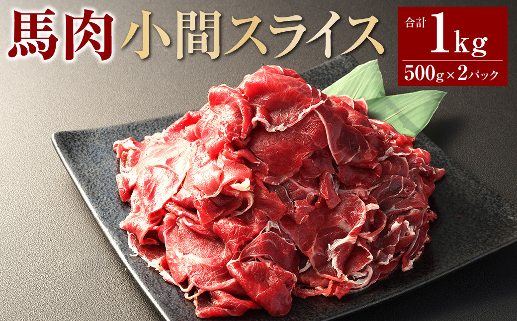 馬肉小間スライス1kg（500g×2パック）