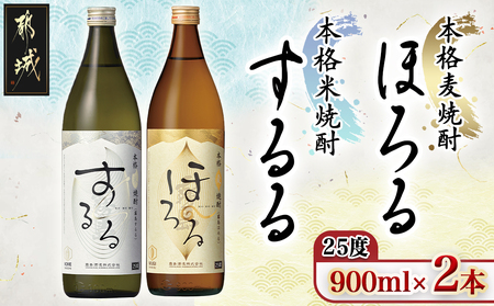 【霧島酒造】霧島するる・霧島ほろる(25度)900ml×2本_AA-0844_(都城市) 米焼酎 麦焼酎 25度 新銘柄 ロック・炭酸割 アレンジ 清らかな口当たり なめらかな口当たり