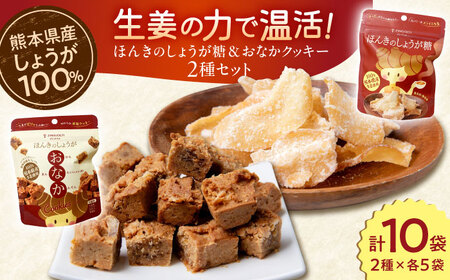 ほんきのしょうが糖とほんきのしょうがおなかクッキー各５袋セットクッキー 和菓子[AYAD020]