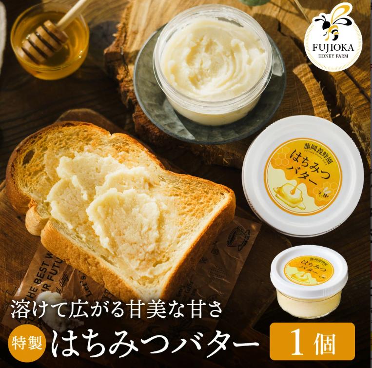 【2025年採蜜予約受付 2025年8月から順次発送】 特製はちみつバター　200g（藤岡養蜂園）005FY01N. ／ 完熟 熟成 ハチミツ 養蜂 蜂蜜 ミツバチ
