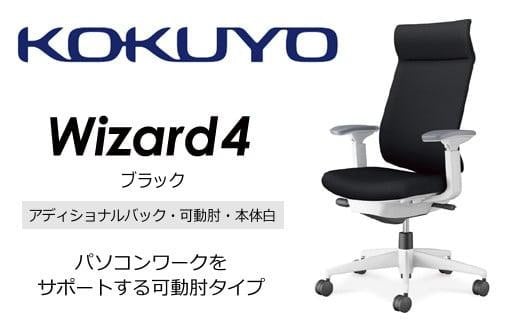 Mw01_コクヨチェアー　ウィザード4(ブラック・本体白)／可動肘・アディショナルバック・フローリング用（Vキャスター）／在宅ワーク・テレワークにお勧めの椅子
