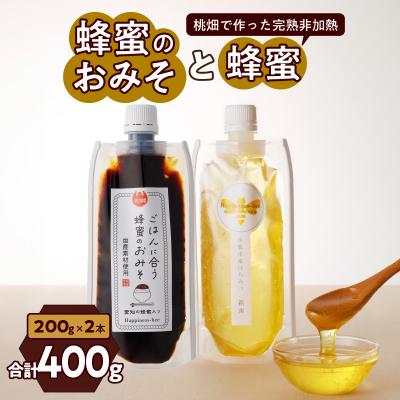 ふるさと納税 小牧市 桃畑で作った完熟非加熱はちみつ 200g と「ごはんに合う甘みそ」200g[055A30]