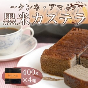 黒米カステラ　クンネアマム　400g×4箱セット【1392653】