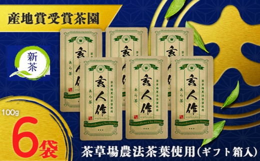 ２１０２　➀ 新茶 ･令和7年5月末頃より発送 世界農業遺産認定・静岡の茶草場農法茶葉使用「あら茶・玄人作」100g×６袋セット ➀ 新茶 ･令和7年5月末頃より発送 ②令和6年度産：今すぐ発送 ギフト箱入 三重大製茶