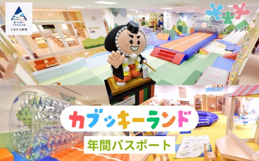 《親子で楽しめるカブッキーランド》カブッキーランド年間パスポート交換券 子供の日 こどもの日 端午の節句