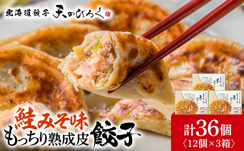 
                  ☆千歳市ふるさと納税☆千歳高校と北海道餃子天のびろくがコラボ！さけみそ餃子 3箱セット
                