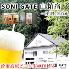 SONIGATE山粕宿 ゲストハウス一棟貸し(曽爾高原ビール10L樽ビール付)