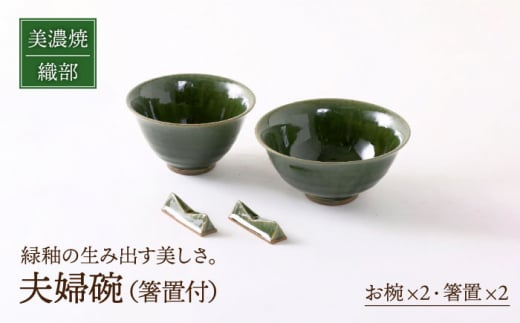 【美濃焼】織部 夫婦碗 （ 箸置付 ）【不動窯】食器 茶碗 ペア [MAR018]