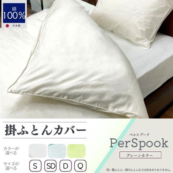 【ふるさと納税】PerSpookペルスプーク【掛カバー】【選べるサイズ・カラー】【無地】【日本製】 | シーツ シンプル 無地 綿 サテン織 さらさら オールシーズン 光沢 熟練職人 こだわり