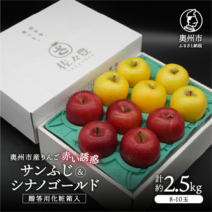【ふるさと納税】 奥州市産りんご 赤い誘惑「サンふじ＆シナノゴールド」化粧箱約2.5kg 8-10玉 贈答用 秀品 フルーツ 果物 1箱 期間限定 数量限定 [AQ088]