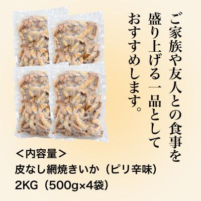 ふるさと納税 北斗市 【道水の焼きいか】皮無し網焼きいか ピリ辛味2kg(500g×4パック) 北海道直送 |  | 03