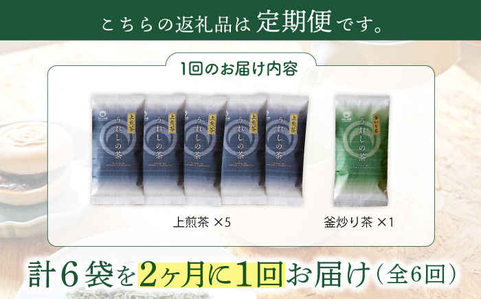 【隔月 6回定期便】うれしの茶 2種セット 計6袋 （ 玉緑茶上煎茶・釜炒り茶 ）【嬉野茶商工業協同組合】 [NAA106] 茶 お茶 緑茶 嬉野茶