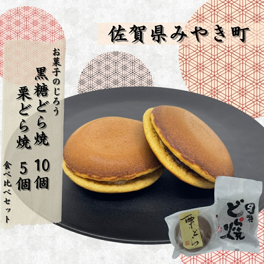【ふるさと納税】どら焼食べ比べセット（黒糖どら焼10個、栗どら焼5個）（AN008）