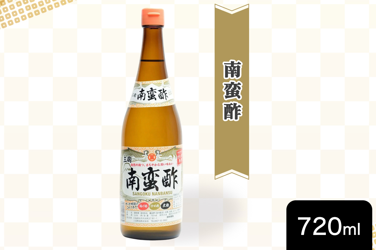 三国酢 ニコニコセット (寿司酢 米酢 南蛮酢 各2本 レシピ冊子付き)|6本 調味料 ビネガー ドレッシング まろやか 香り 味わい 熟成 発酵 ヘルシー クエン酸 広島 大竹市 ギフト 贈り物 お