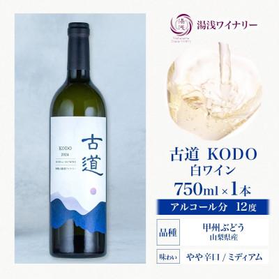 ふるさと納税 湯浅町 白ワイン 古道 KODO 12度 750ml 果実酒 熊野古道 甲州ぶどう 湯浅ワイナリー |  | 03