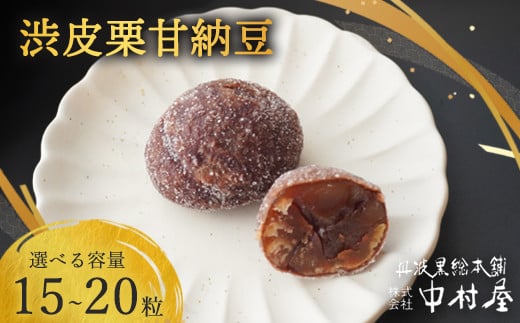 
                  ≪選べる容量≫ 渋皮栗甘納豆（ 15粒 / 20粒 ）【 栗菓子 丹波 渋皮栗 甘納豆 栗 くり 和菓子 栗納豆 プレゼント 贈り物 贈答 お茶請け スイーツ デザート 菓子 京都 綾部 】
                