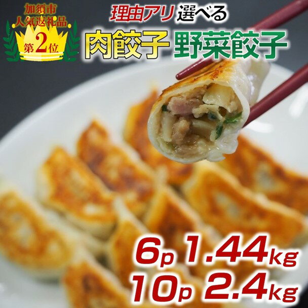 【ふるさと納税】【訳あり】食べ比べ餃子セット（冷凍　肉・野菜餃子）：4パック＆2パック or 8パック＆2パック【定期便アリ】