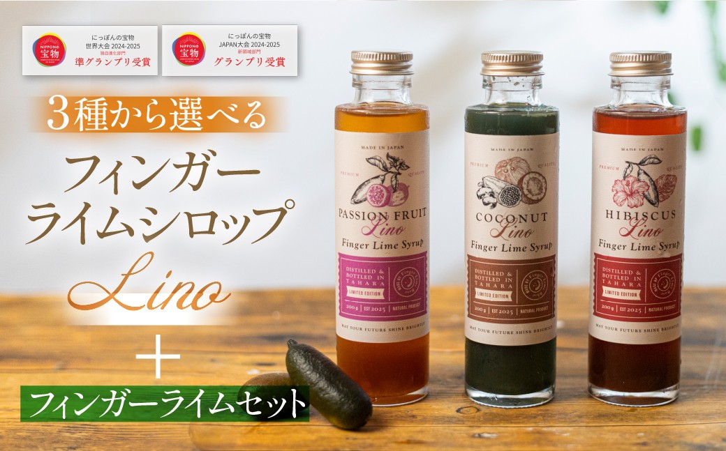 
                  フィンガーライムシロップ Lino 選べるセット ハイビスカス パッションフルーツ ココナッツ シロップ フィンガーライム FINGER LIME JAPAN公認 キャビアライム ライム フルーツキャビア 森のキャビア 柑橘 柑橘系 愛知県 田原市 渥美半島 国産
                