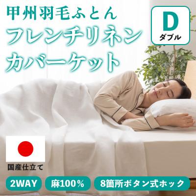 ふるさと納税 山梨市 掛け布団カバー フレンチリネンカバーケット(ダブル・白) 麻100% ボタン式【甲州羽毛ふとん】